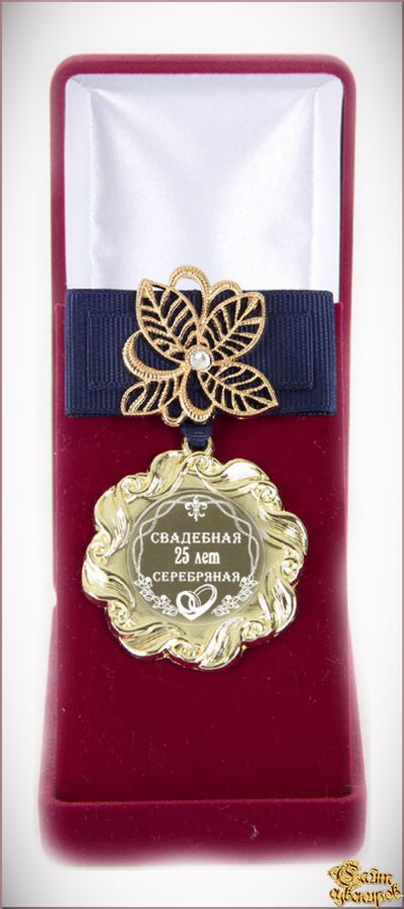 Медаль Цветок Серебрянная свадьба 25 лет синий элит.